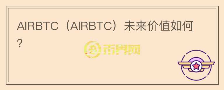 AIRBTC（AIRBTC）未来价值如何？图标