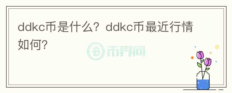 ddkc币是什么？ddkc币最近行情如何？图标