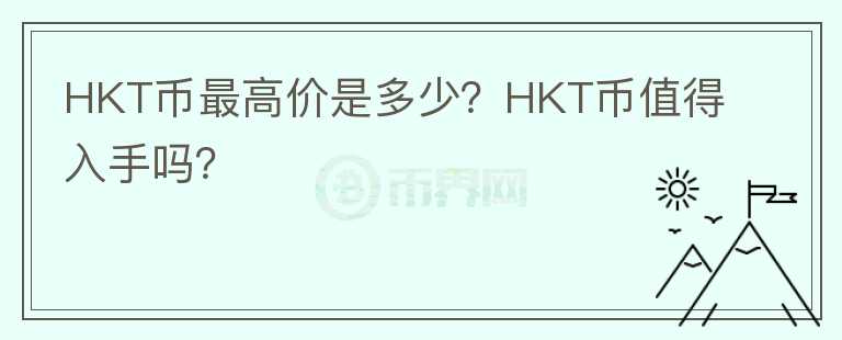 HKT币最高价是多少？HKT币值得入手吗？图标