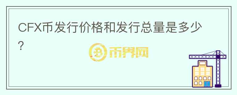 CFX币发行价格和发行总量是多少？图标