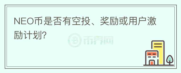 NEO币是否有空投、奖励或用户激励计划？图标