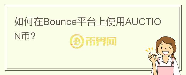 如何在Bounce平台上使用AUCTION币？图标