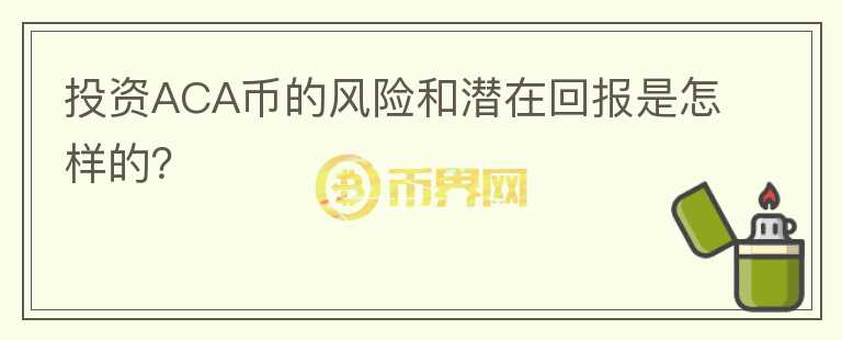 投资ACA币的风险和潜在回报是怎样的？图标