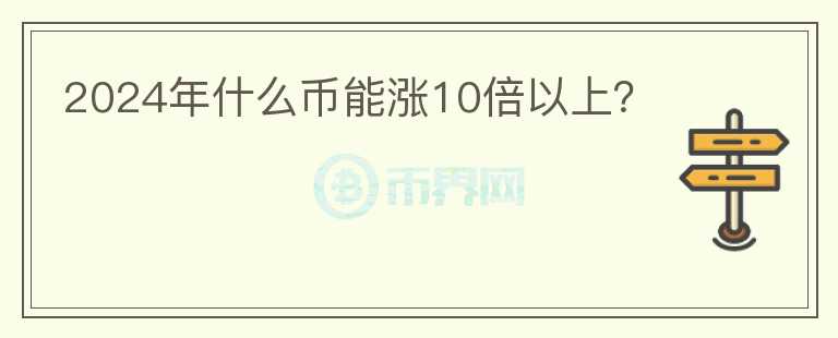 2024年什么币能涨10倍以上？图标