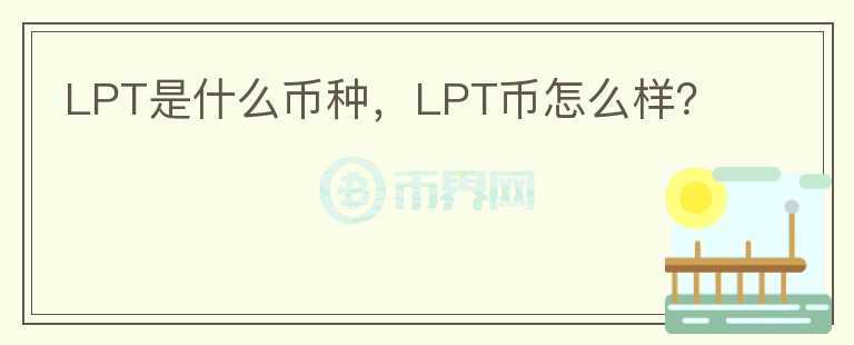 LPT是什么币种，LPT币怎么样？图标