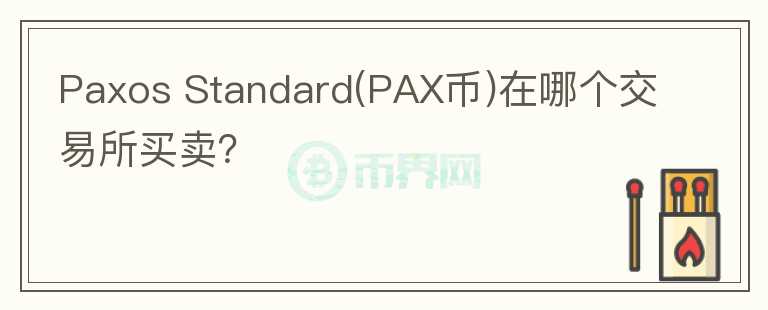 Paxos Standard(PAX币)在哪个交易所买卖？图标