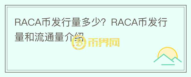 RACA币发行量多少？RACA币发行量和流通量介绍图标