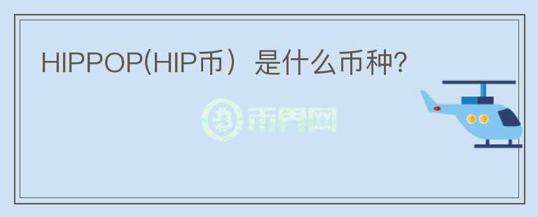 HIPPOP(HIP币）是什么币种？图标