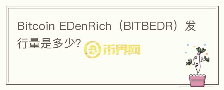 Bitcoin EDenRich（BITBEDR）发行量是多少？图标