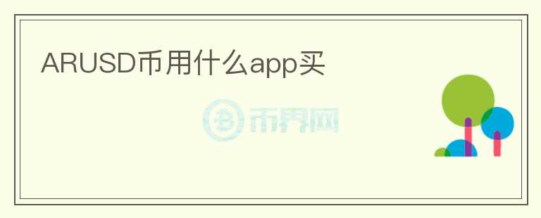 ARUSD币用什么app买图标