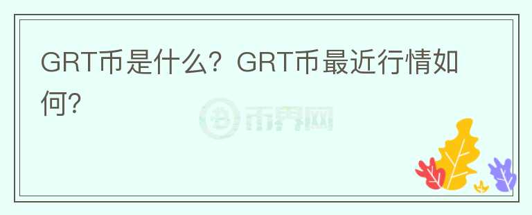 GRT币是什么？GRT币最近行情如何？图标