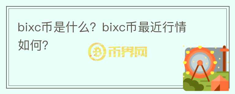 bixc币是什么？bixc币最近行情如何？图标