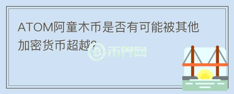 ATOM阿童木币是否有可能被其他加密货币超越？图标