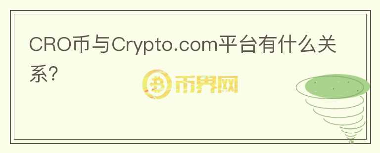 CRO币与Crypto.com平台有什么关系？图标