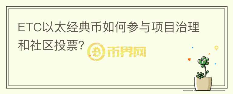 ETC以太经典币如何参与项目治理和社区投票？图标