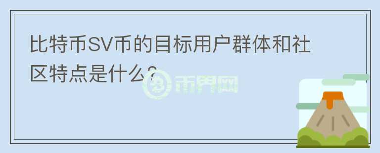 比特币SV币的目标用户群体和社区特点是什么？图标