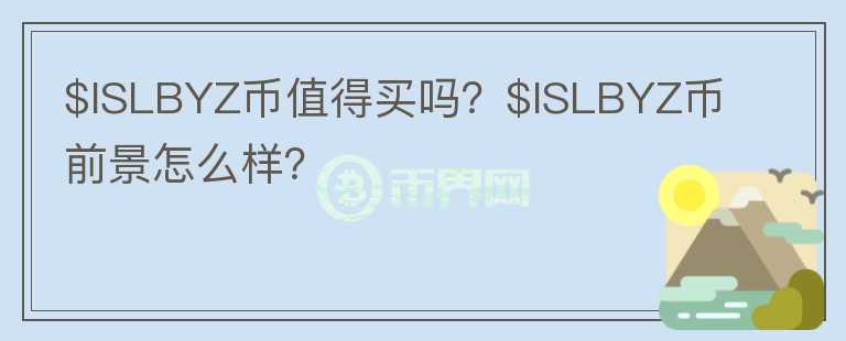 $ISLBYZ币值得买吗？$ISLBYZ币前景怎么样？图标