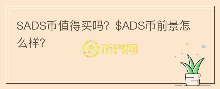 $ADS币值得买吗？$ADS币前景怎么样？图标