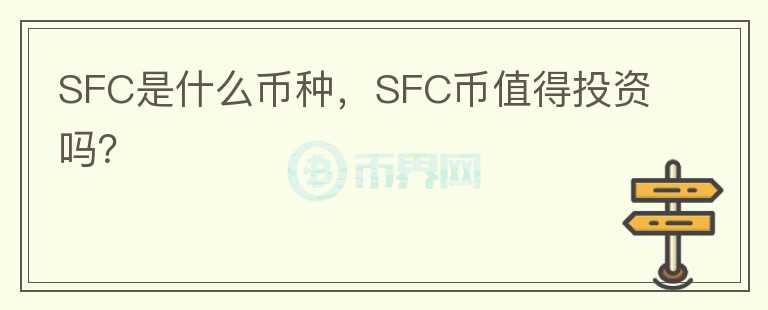 SFC是什么币种，SFC币值得投资吗？图标