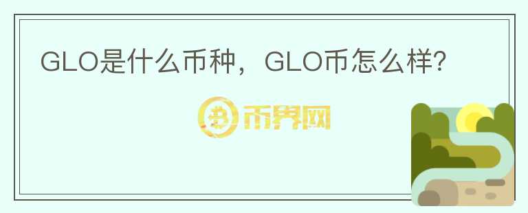 GLO是什么币种，GLO币怎么样？图标