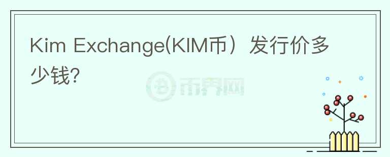 Kim Exchange(KIM币）发行价多少钱？图标