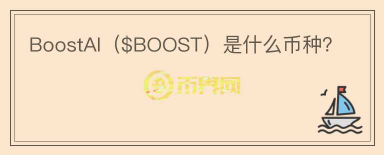 BoostAI（$BOOST）是什么币种？图标