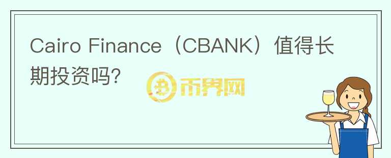 Cairo Finance（CBANK）值得长期投资吗？图标