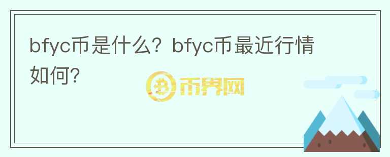 bfyc币是什么？bfyc币最近行情如何？图标