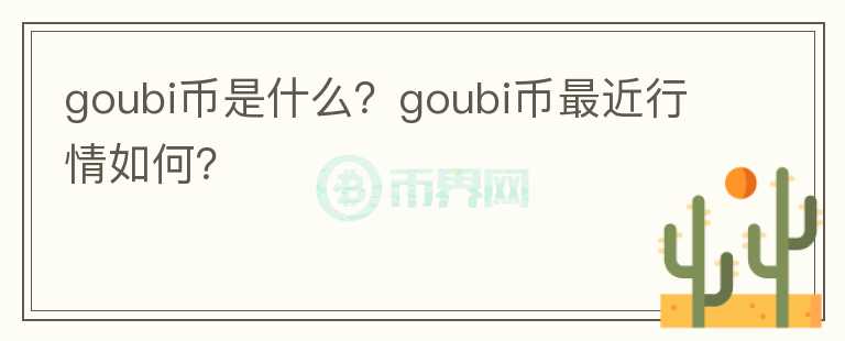 goubi币是什么？goubi币最近行情如何？图标