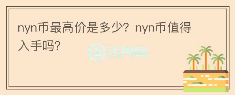 nyn币最高价是多少？nyn币值得入手吗？图标