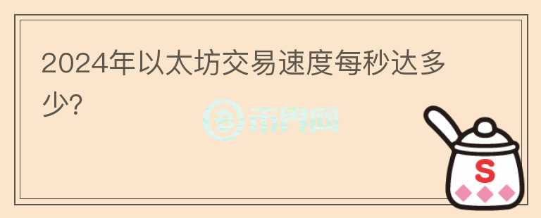 2024年以太坊交易速度每秒达多少？图标