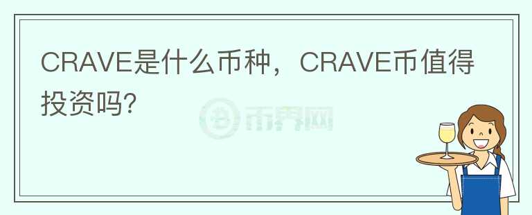 CRAVE是什么币种，CRAVE币值得投资吗？图标