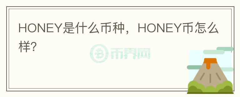 HONEY是什么币种，HONEY币怎么样？图标