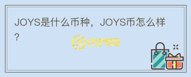 JOYS是什么币种，JOYS币怎么样？图标