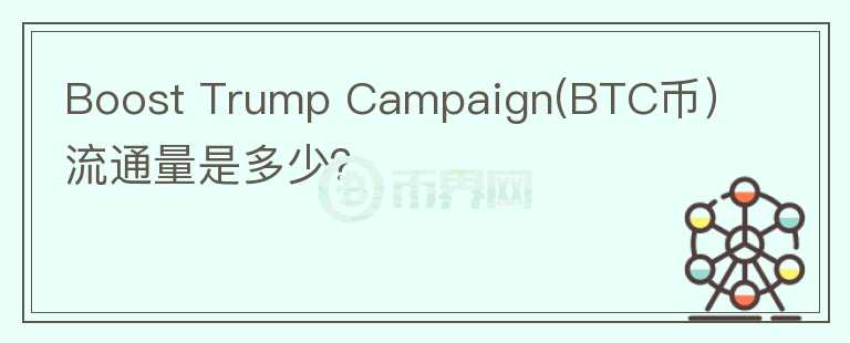 Boost Trump Campaign(BTC币）流通量是多少？图标