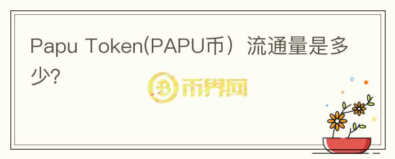 Papu Token(PAPU币）流通量是多少？图标