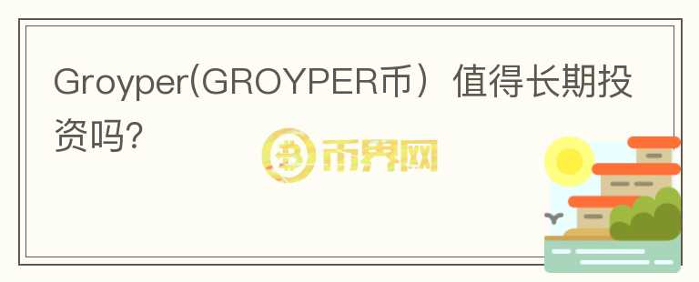 Groyper(GROYPER币）值得长期投资吗？图标