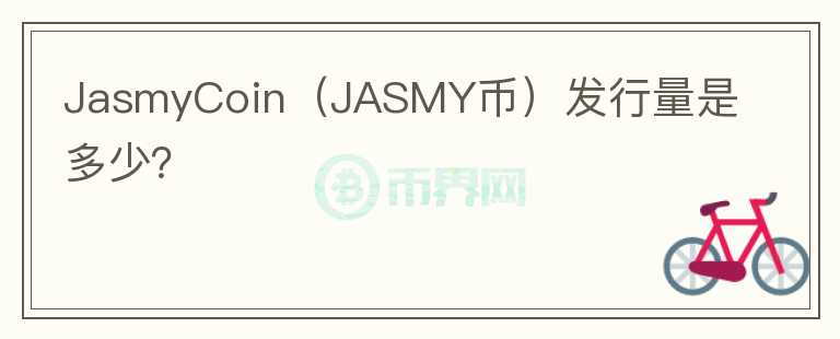 JasmyCoin（JASMY币）发行量是多少？图标