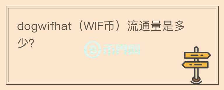 dogwifhat（WIF币）流通量是多少？图标