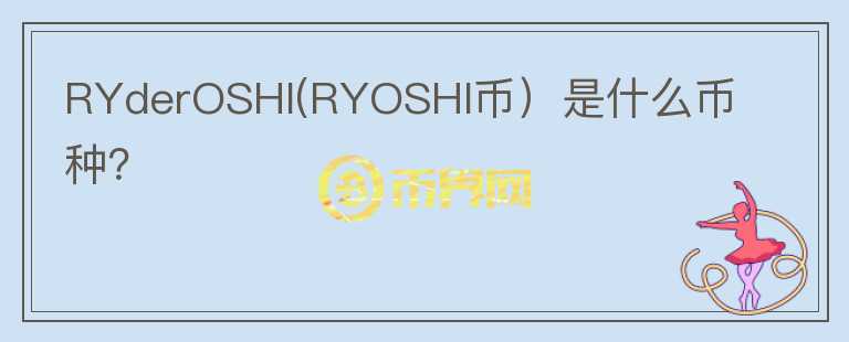 RYderOSHI(RYOSHI币）是什么币种？图标