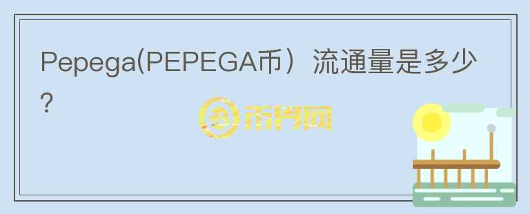 Pepega(PEPEGA币）流通量是多少？图标