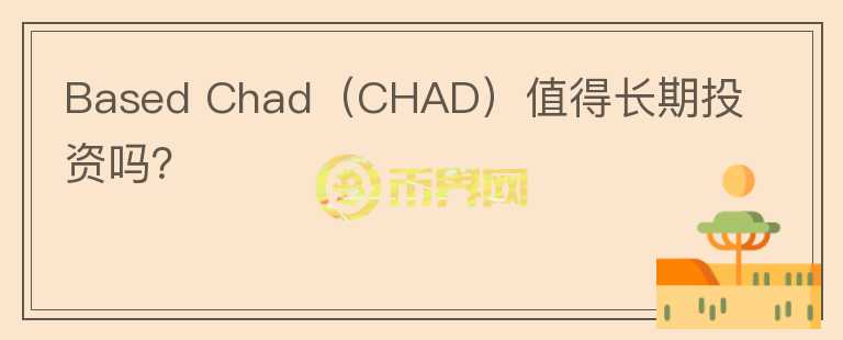 Based Chad（CHAD）值得长期投资吗？图标