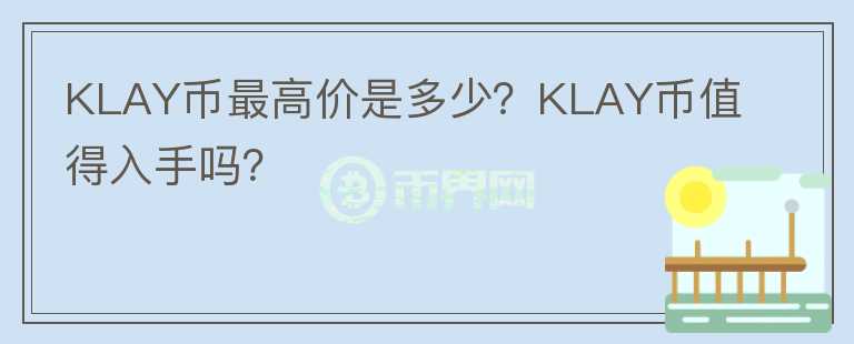 KLAY币最高价是多少？KLAY币值得入手吗？图标