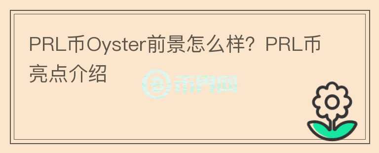 PRL币Oyster前景怎么样？PRL币亮点介绍图标