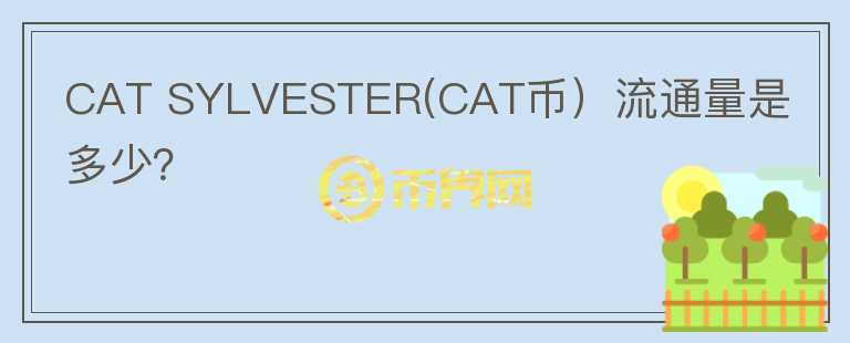 CAT SYLVESTER(CAT币）流通量是多少？图标