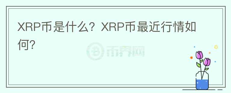 XRP币是什么？XRP币最近行情如何？图标