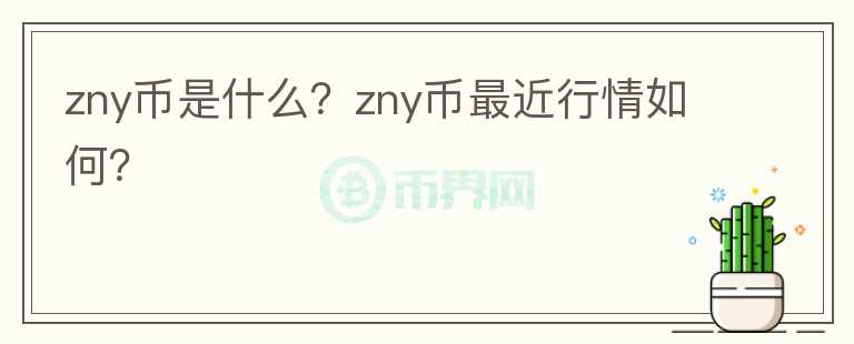 zny币是什么？zny币最近行情如何？图标