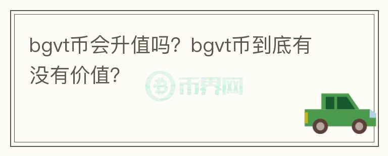 bgvt币会升值吗？bgvt币到底有没有价值？图标