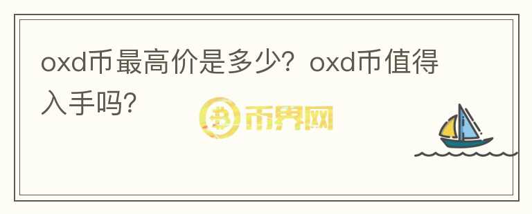 oxd币最高价是多少？oxd币值得入手吗？图标