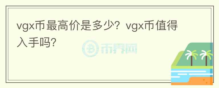 vgx币最高价是多少？vgx币值得入手吗？图标